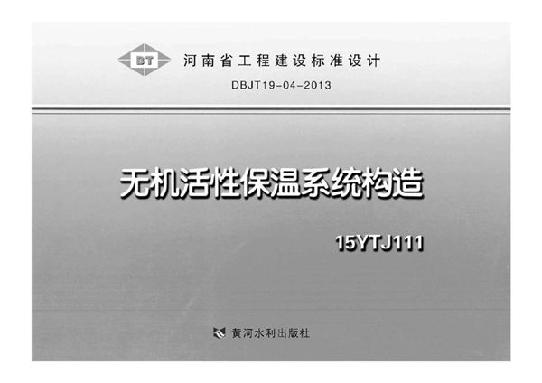 河南15YTJ111图集 无机活性保温系统构造 DBJ/T19一04一2013图集