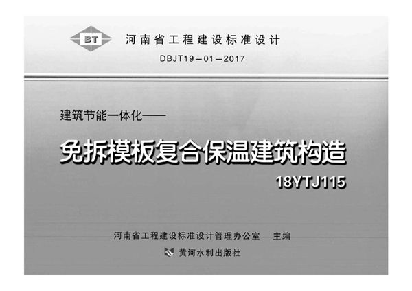 河南18YTJ115图集 建筑节能一体化-免拆模板复合保温建筑构造 DBJ/T19-01-2017图集