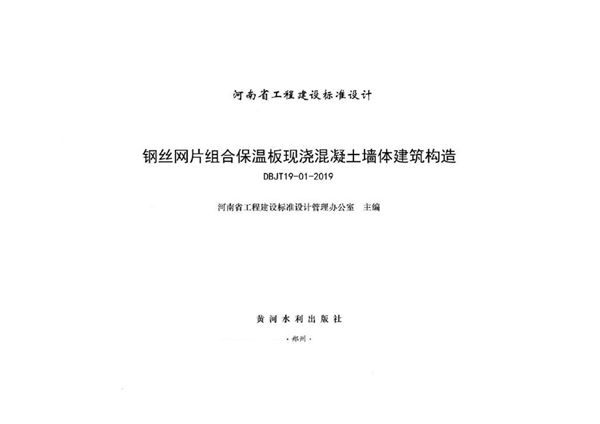 河南19YJT119图集 钢丝网片组合保温板现浇混凝土墙体建筑构造 DBJ/T19-01-2019图集