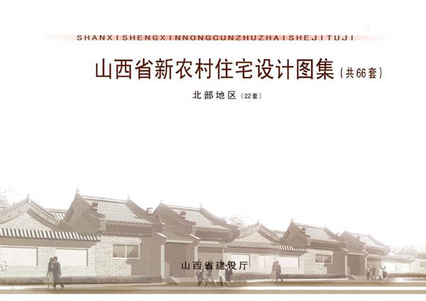 彩色高清版 山西省新农村住宅设计图集全三册（北部分册）