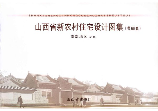 彩色高清版 山西省新农村住宅设计图集全三册（南部分册）