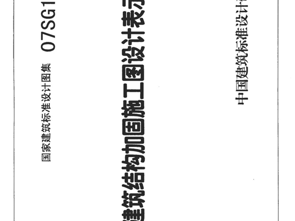 07SG111-12 建筑结构加固施工图设计深度图样(2008合订本)