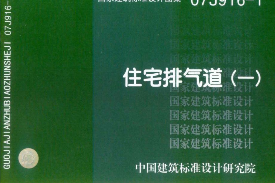 高清、无水印 07J916-1图集 住宅排气道(一)图集