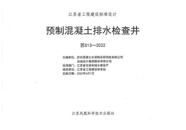 苏S13-2022图集 预制混凝土排水检查井图集