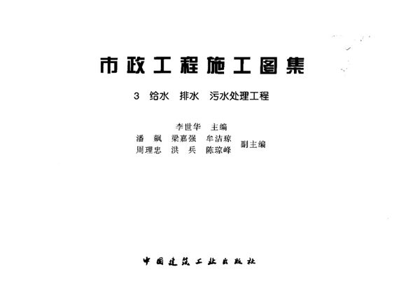 市政工程施工图集3图集  给水排水污水处理工程