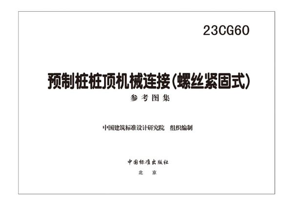 高清 23CG60图集 预制桩桩顶机械连接（螺丝紧固式）参考图集