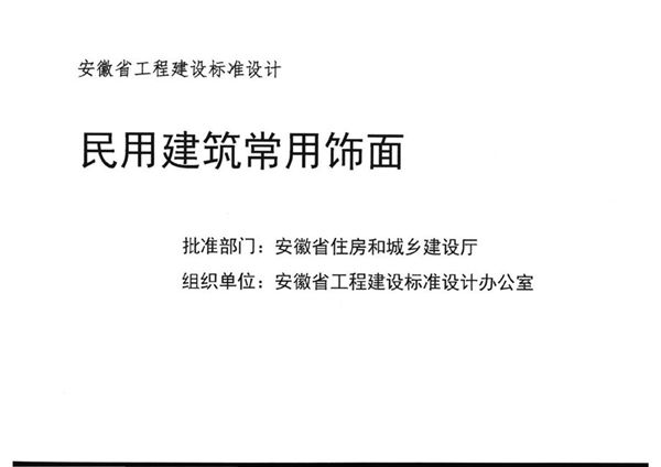 皖2014J301图集 民用建筑常用饰面图集（完整版、文字可搜索复制）