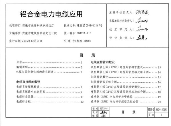 皖2016D101图集 铝合金电力电缆应用图集（完整版、文字可搜索复制）