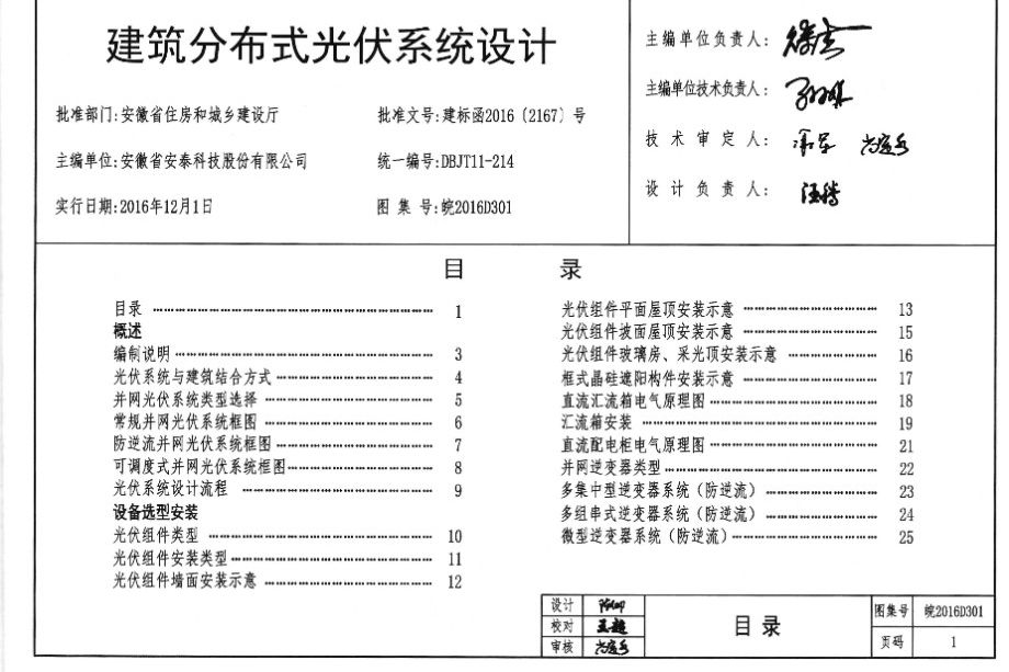 皖2016D301图集 建筑分布式光伏系统设计图集（完整版）