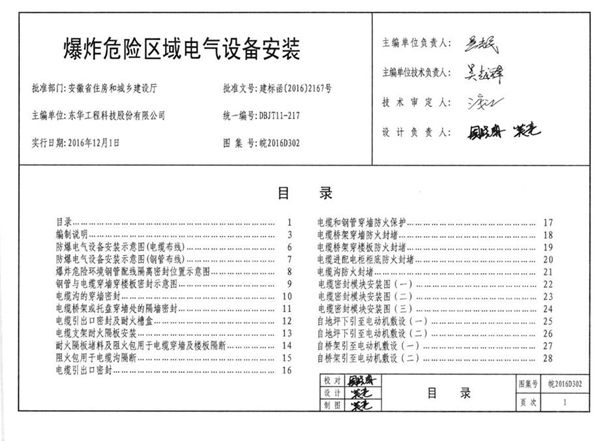 皖2016D302图集 爆炸危险区域电气设备安装图集（完整版、文字可搜索复制）