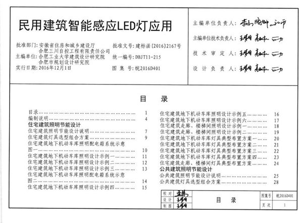 皖2016D401图集 民用建筑智能感应LED灯应用图集（完整版、文字可搜索复制）