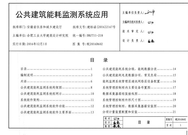 皖2016D602图集 公共建筑能耗监测系统应用图集（完整版、文字可搜索复制）