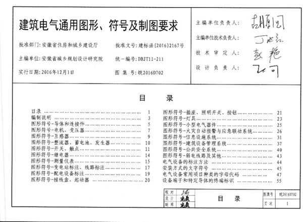 皖2016D702图集 建筑电气通用图形、符号及制图要求图集（完整版、文字可搜索复制）