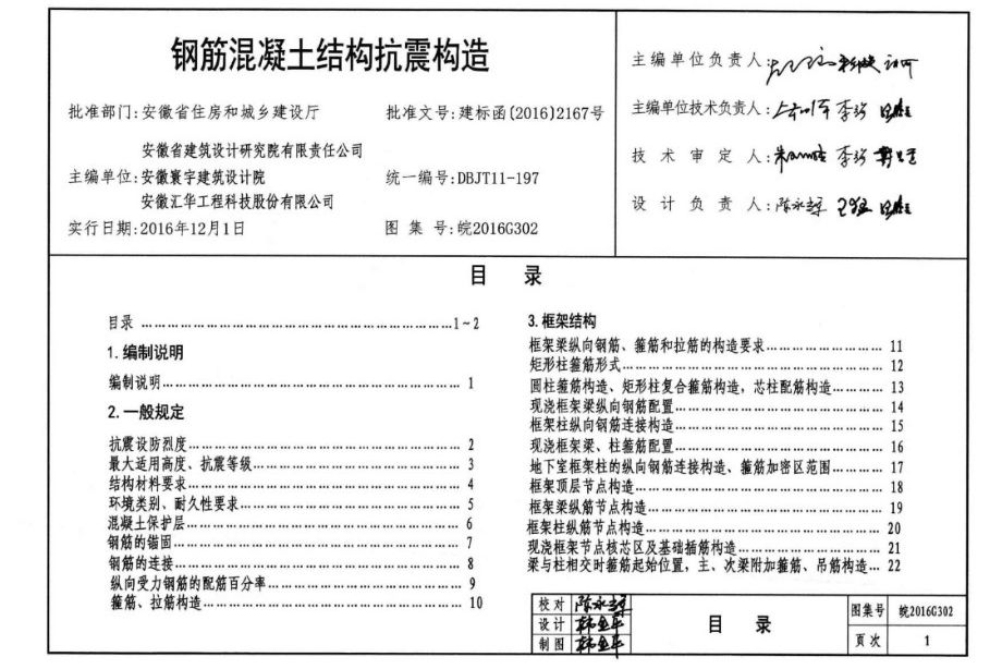 皖2016G302图集 钢筋混凝土结构抗震构造图集（完整版）