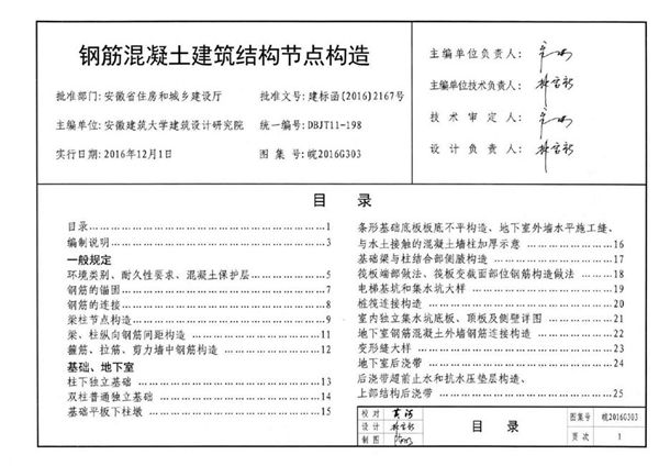 皖2016G303图集 钢筋混凝土建筑结构节点构造图集（完整版、文字可搜索复制）