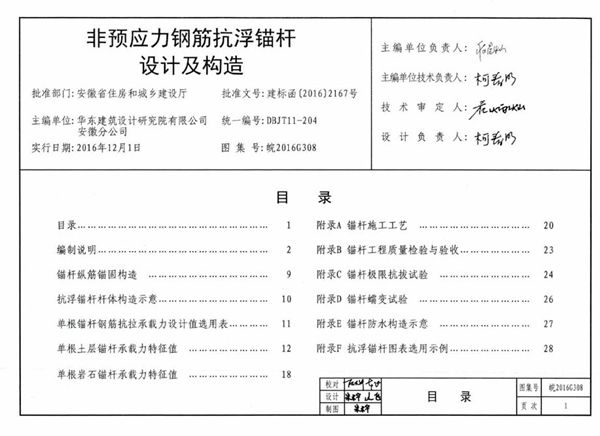 皖2016G308图集 非预应力钢筋抗浮锚杆设计及构造图集（完整版）