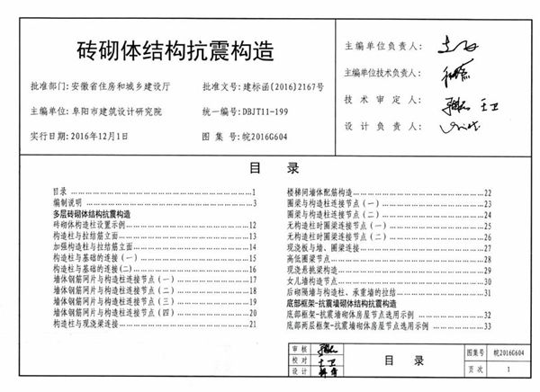 皖2016G604图集 砖砌体结构抗震构造图集（完整版）