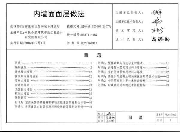 皖2016J317图集 内墙面面层做法图集（完整版）