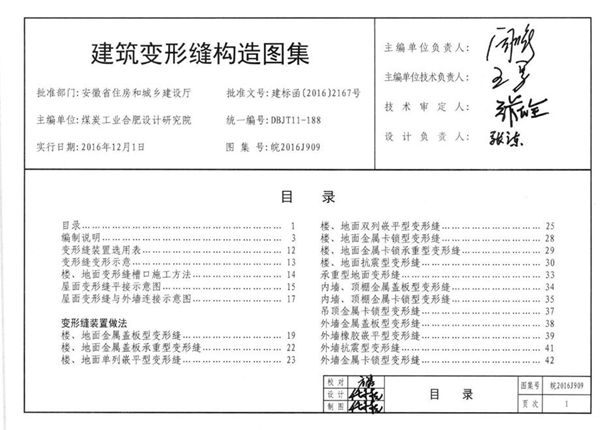 皖2016J909图集 建筑变形缝构造图集（完整版、文字可搜索复制）