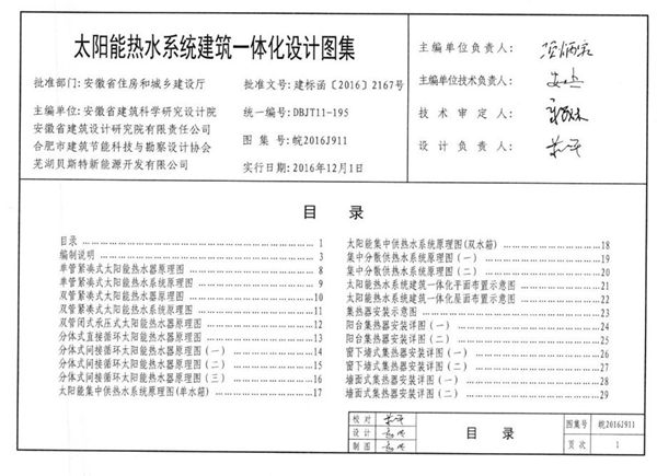 皖2016J911图集 太阳能热水系统建筑一体化设计图集（完整版、文字可搜索复制）