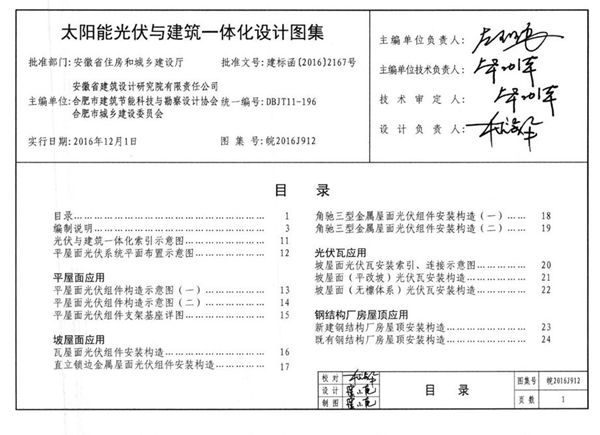 皖2016J912图集 太阳能光伏与建筑一体化设计图集（完整版、文字可搜索复制）