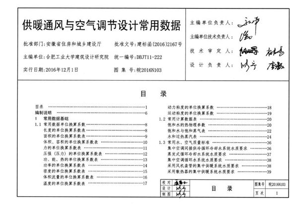 皖2016N103图集 供暖通风与空气调节设计常用数据图集（完整版、文字可搜索复制）