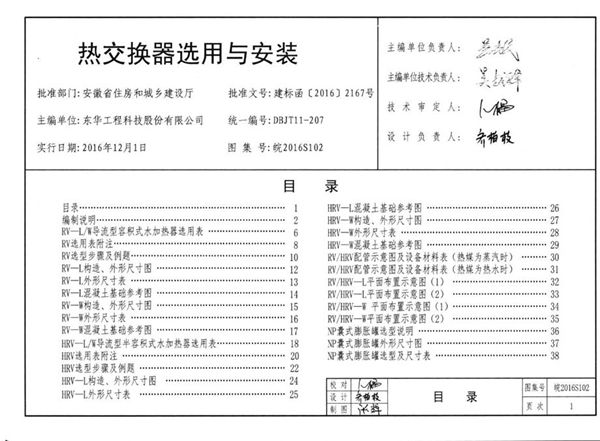 皖2016S102图集 热交换器选用与安装图集（完整版）