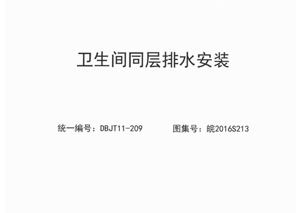 皖2016S213图集 卫生间同层排水安装图集（完整版、文字可搜索复制）