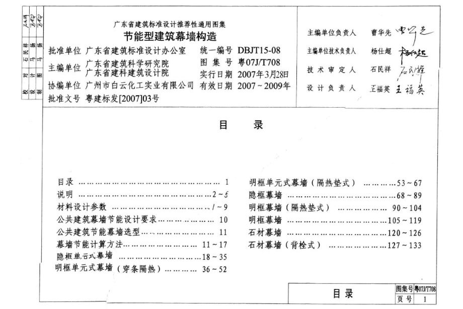 粤07J/T708图集 节能型建筑幕墙构造图集（完整版）