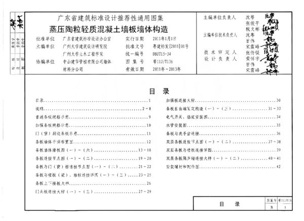 粤11J/T136图集 蒸压陶粒轻质混凝土枪板墙体构造图集（完整版、文字可搜索复制）