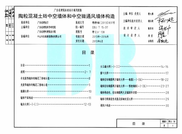 粤12J/138图集 陶粒混泥土砖中空墙体和中空微通风墙体构造图集（完整版）