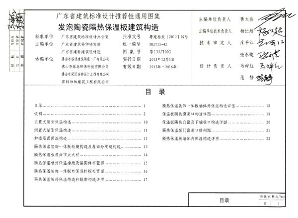 粤13J/T003图集 发泡陶瓷隔热保温板建筑构造图集（完整版、文字可搜索复制）