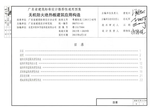 粤15J/T004图集 无机防火绝热板建筑应用构造图集（完整版、文字可搜索复制）