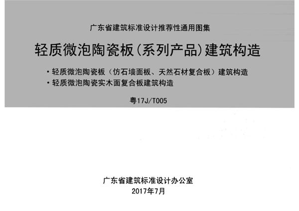 粤17J/T005图集 轻质微泡陶瓷板（系列产品）建筑构造图集（完整版、文字可搜索复制）