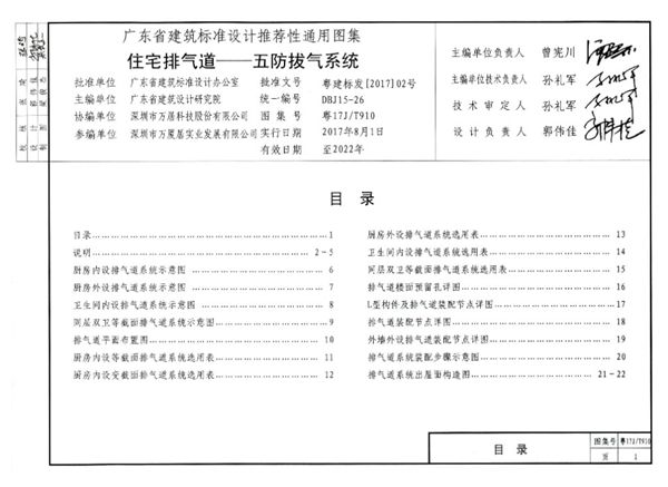 粤17J/T910图集 住宅排气道-五防拔气系统图集（完整版、文字可搜索复制）