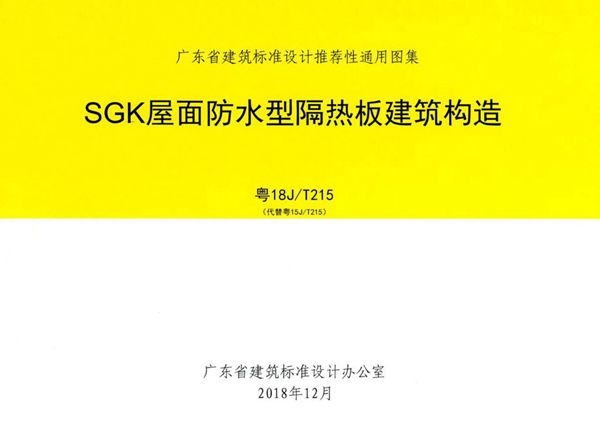 粤18J/T215图集 SGK屋面防水型隔热板建筑构造图集（完整版、文字可搜索复制）