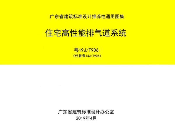 粤19J/T906图集 住宅高性能排气道系统图集（完整版、文字可搜索复制）