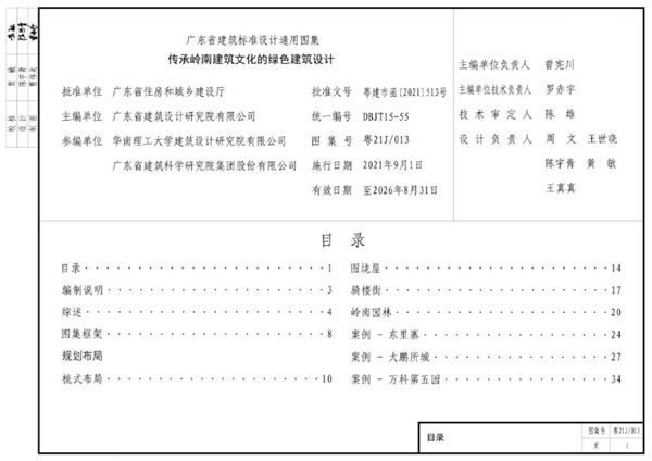 粤21J/013图集 传承岭南建筑文化的绿色建筑设计图集（完整版、文字可搜索复制）