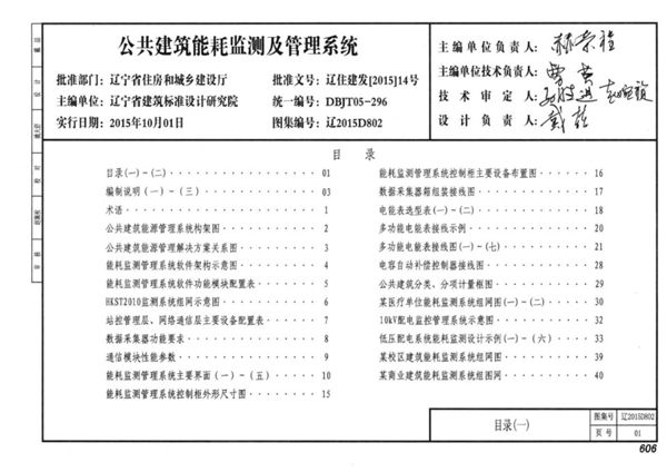 辽2015D802图集 公共建筑能耗监测及管理系统图集（完整版、文字可搜索复制）