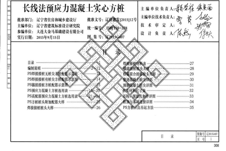 辽2015G407图集 长线法预应力混凝土实心方桩图集（完整版）