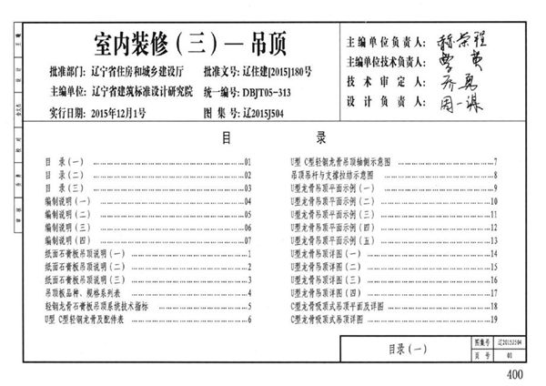 辽2015J504图集 室内装修（三）-吊顶图集（完整版、文字可搜索复制）