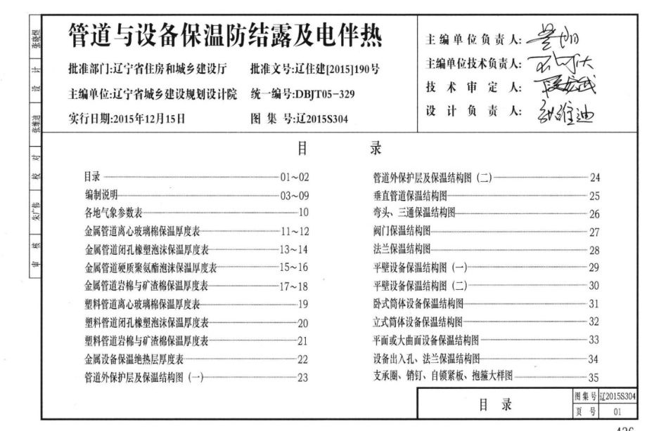 辽2015S304图集 管道与设备保温防结露及电伴热图集（完整版）