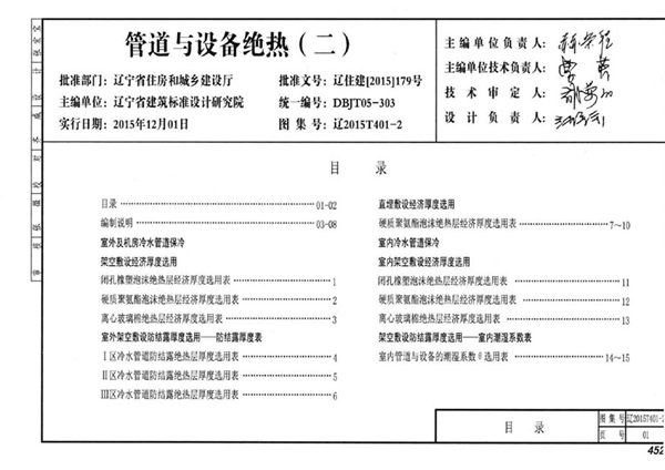 辽2015T401-2图集 管道与设备绝热（二）图集（完整版、文字可搜索复制）