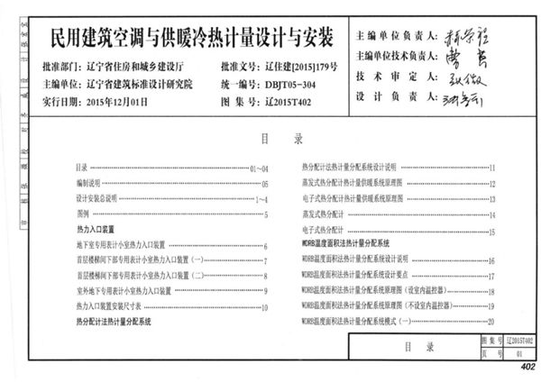 辽2015T402图集 民用建筑空调与供暖冷热计量设计与安装图集（完整版）