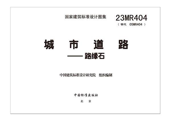 高清 23MR404图集 城市道路――路缘石图集