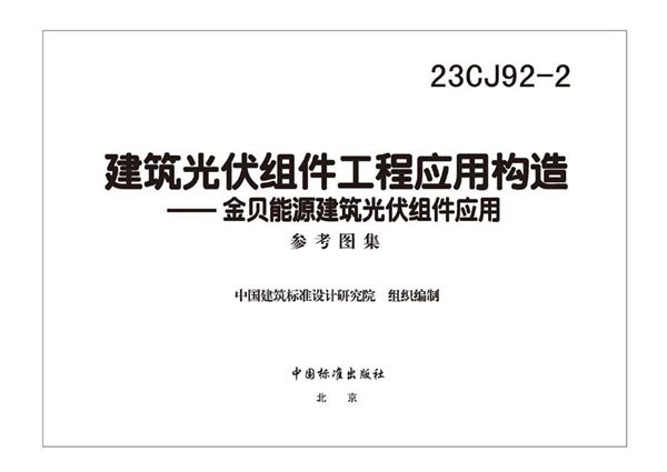 23CJ92-2图集 建筑光伏组件工程应用构造—金贝能源建筑光伏组件应用系统