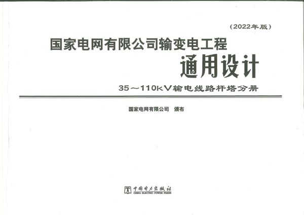 国家电网有限公司输变电工程通用设计 35~110kV输电线路杆塔分册 （2022年版）61图集章以前部分