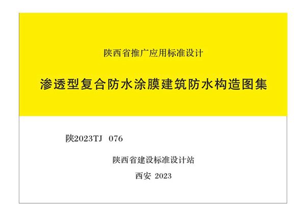 陕2023TJ076图集 渗透型复合防水涂膜建筑防水构造图集