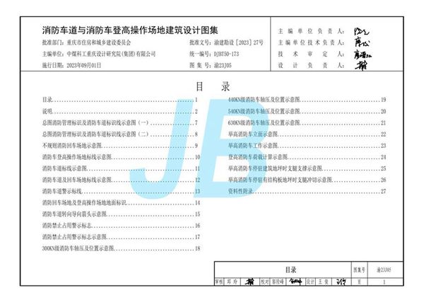 渝23J05 消防车道与消防车登高操作场地建筑设计图集(重庆地标DJBT50-173图集)