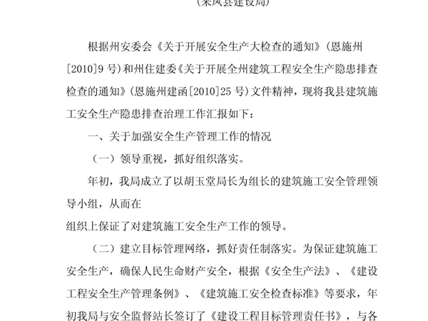 建筑施工安全生产隐患排查治理工作情况汇报2 PDF